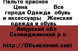 Пальто красное (Moschino) › Цена ­ 110 000 - Все города Одежда, обувь и аксессуары » Женская одежда и обувь   . Амурская обл.,Селемджинский р-н